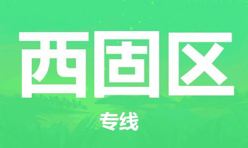 新豐縣到西固區(qū)物流公司-新豐縣至西固區(qū)專線你找到最佳的物流合作伙伴了