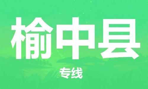 新豐縣到榆中縣物流專線-全網(wǎng)覆蓋服務(wù)-新豐縣至榆中縣專線