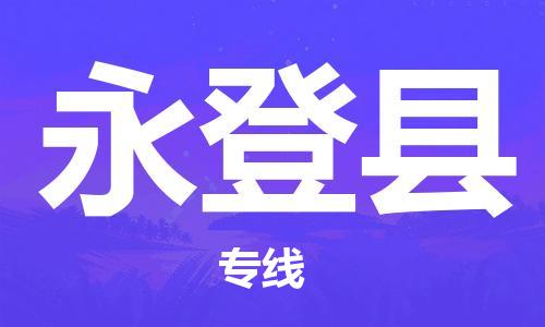 新豐縣到永登縣物流公司-新豐縣至永登縣專線順暢無憂的幫您解決問題