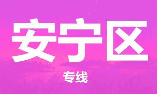 新豐縣到安寧區(qū)物流專(zhuān)線-高品質(zhì)的新豐縣至安寧區(qū)專(zhuān)線