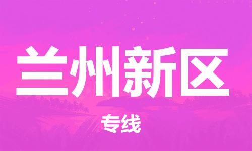 新豐縣到蘭州新區(qū)物流公司-高效安全的貨物托運(yùn)服務(wù)新豐縣至蘭州新區(qū)專線