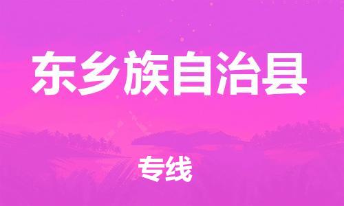 新豐縣到東鄉(xiāng)族自治縣物流公司-新豐縣至東鄉(xiāng)族自治縣專線提供全方位的物流解決方案