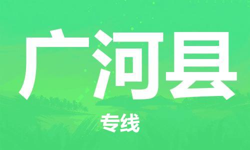新豐縣到廣河縣物流公司-新豐縣到廣河縣專線搬家搬廠