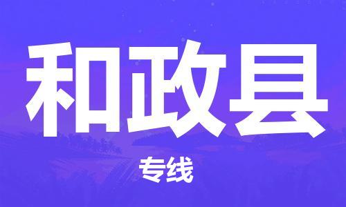 新豐縣到和政縣物流-新豐縣到和政縣專線-運(yùn)輸公司