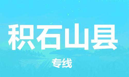 新豐縣到積石山縣物流專線-新豐縣到積石山縣貨運（市-縣區(qū)-直達(dá)配送）