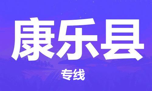 新豐縣到康樂縣物流-新豐縣到康樂縣專線-直達(dá)快