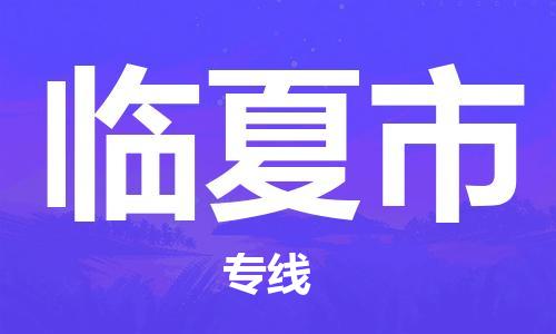 新豐縣到臨夏市物流專線-一站式新豐縣至臨夏市專線