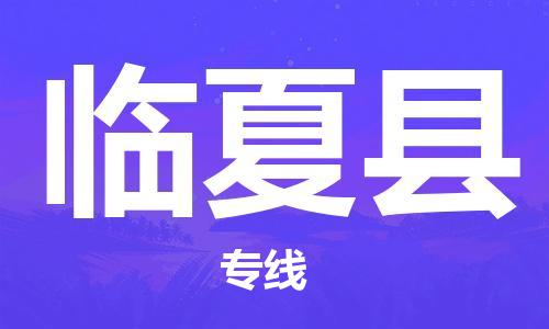 新豐縣到臨夏縣物流公司-新豐縣至臨夏縣專線讓你輕松解決物流難題