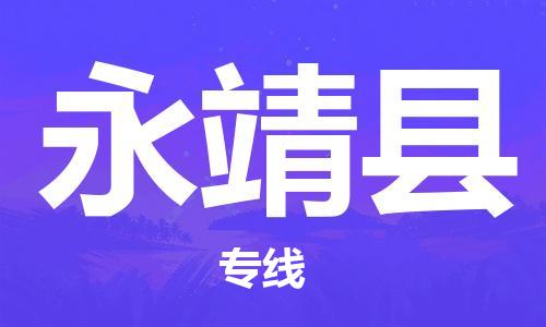 新豐縣到永靖縣物流-新豐縣到永靖縣專線-定時達運輸