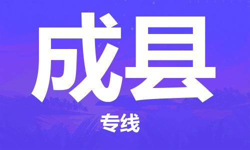 新豐縣到成縣物流公司-新豐縣到成縣專線（市/縣-均可送達）