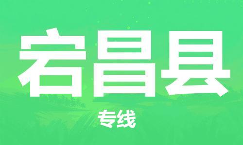 新豐縣到宕昌縣物流專(zhuān)線-新豐縣到宕昌縣國(guó)際物流