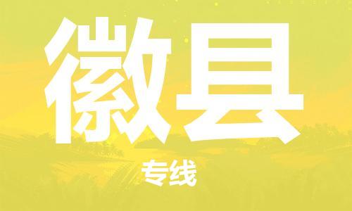 新豐縣到徽縣物流專線為您提供最佳的配送服務(wù)策略
