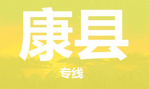 新豐縣到康縣物流專線-新豐縣至康縣貨運安全快捷