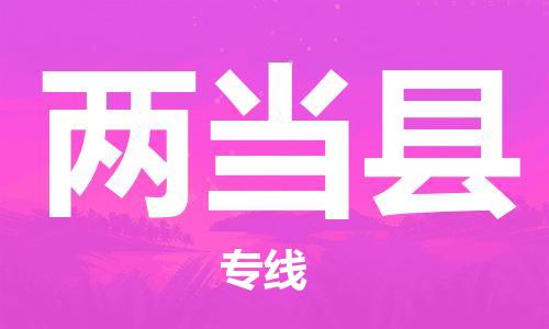 新豐縣到兩當縣物流公司-新豐縣至兩當縣專線,讓您的物流更簡單