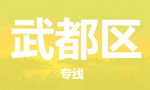 新豐縣到武都區(qū)物流專(zhuān)線(xiàn)-武都區(qū)到新豐縣貨運(yùn)-直達(dá)物流