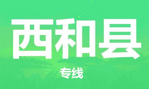 新豐縣到西和縣物流公司-新豐縣到西和縣專線-整車運(yùn)輸
