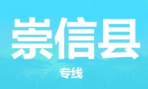 新豐縣到崇信縣物流專線-新豐縣到崇信縣貨運(yùn)物流