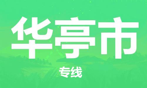 新豐縣到華亭市物流專線-新豐縣到華亭市貨運永續(xù)經(jīng)營