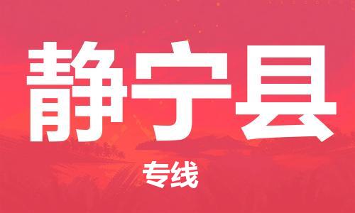 新豐縣到靜寧縣物流專線-新豐縣物流到靜寧縣-（市/縣-均可送達(dá)）
