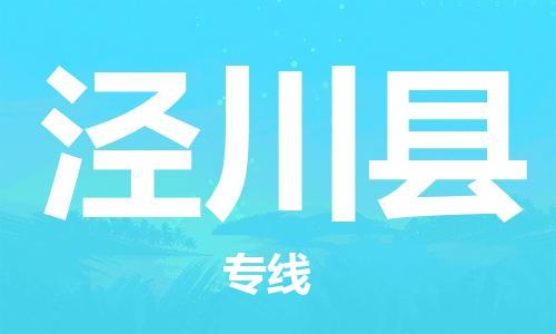 新豐縣到?jīng)艽h物流-新豐縣到?jīng)艽h專(zhuān)線(xiàn)-物流專(zhuān)線(xiàn)