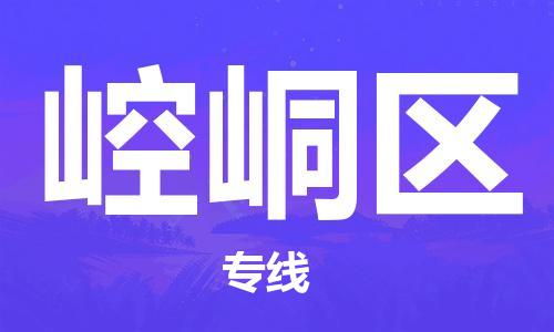 新豐縣到崆峒區(qū)物流公司-新豐縣到崆峒區(qū)專線-區(qū)域全覆蓋