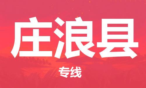 新豐縣到莊浪縣物流公司-新豐縣物流到莊浪縣（市縣鎮(zhèn)-直送）