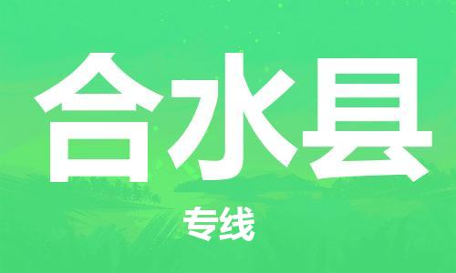 新豐縣到合水縣物流專線-全方位保障您的物品安全-新豐縣至合水縣貨