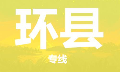 新豐縣到環(huán)縣物流專線-新豐縣至環(huán)縣貨運時效優(yōu)先，讓您更放心
