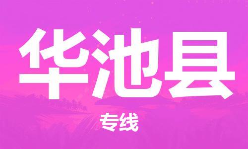 新豐縣到華池縣物流公司-新豐縣至華池縣專線多元化物流服務(wù)