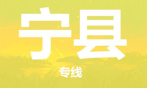 新豐縣到寧縣物流公司-新豐縣到寧縣專線-真誠合作
