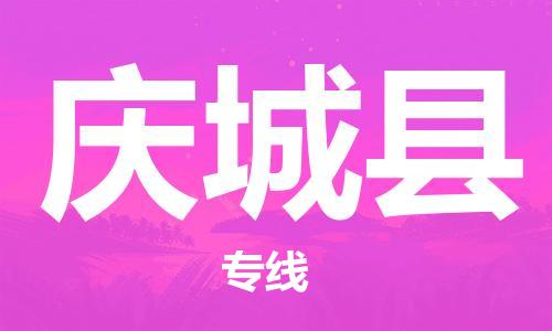 新豐縣到慶城縣物流專線-新豐縣至慶城縣貨運(yùn)高品質(zhì)讓您無(wú)后顧之