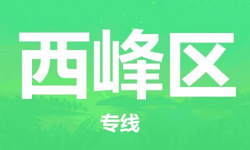新豐縣到西峰區(qū)物流專(zhuān)線-新豐縣至西峰區(qū)貨運(yùn)點(diǎn)到點(diǎn)運(yùn)輸