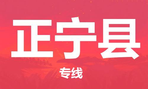 新豐縣到正寧縣物流專線-【專業(yè)安全】新豐縣至正寧縣貨運