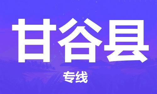 新豐縣到甘谷縣物流專線-新豐縣至甘谷縣貨運(yùn)您最佳的選擇