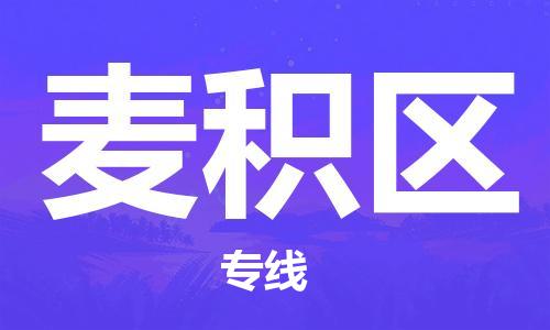 新豐縣到麥積區(qū)物流公司-精品麥積區(qū)至新豐縣專線