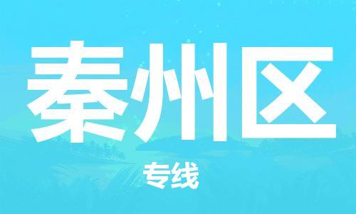新豐縣到秦州區(qū)物流專(zhuān)線-新豐縣至秦州區(qū)貨運(yùn)優(yōu)質(zhì)的配送服務(wù)