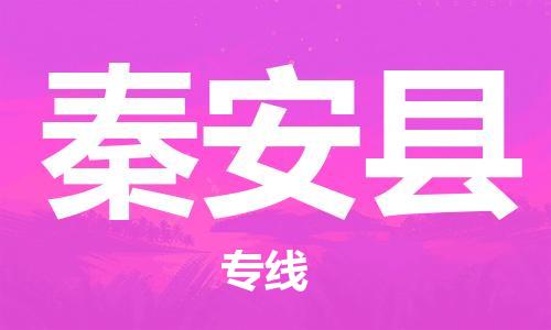 新豐縣到秦安縣物流專線-至秦安縣專線