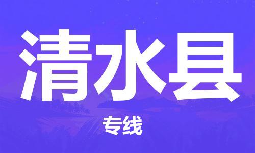 新豐縣到清水縣物流專線-【快速到達的】新豐縣至清水縣貨運