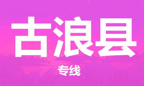 新豐縣到古浪縣物流專線-高效貨運物流新豐縣至古浪縣貨運