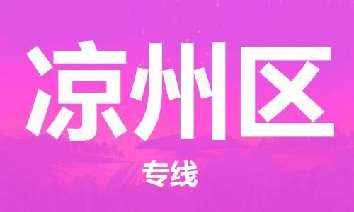 新豐縣到?jīng)鲋輩^(qū)物流專線-讓您省心省力新豐縣至涼州區(qū)貨運