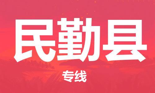 新豐縣到民勤縣物流專線-新豐縣至民勤縣貨運(yùn)跨區(qū)域的物流合作首選