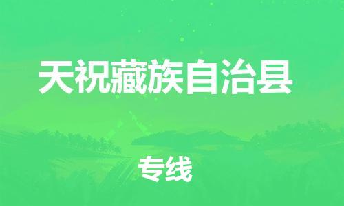 新豐縣到天祝藏族自治縣物流公司-新豐縣到天祝藏族自治縣專線（今日/熱線）