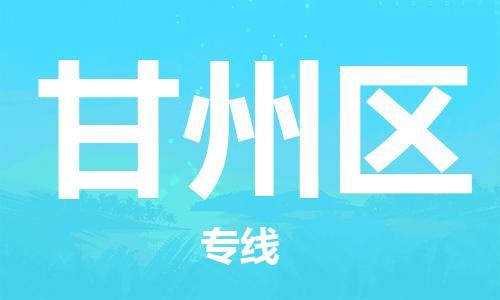 惠東縣到甘州區(qū)物流專線-惠東縣至甘州區(qū)貨運(yùn)高效快捷