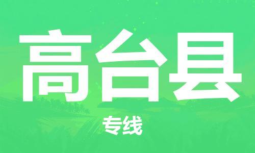 惠東縣到高臺(tái)縣物流專線-專項(xiàng)服務(wù)優(yōu)惠活動(dòng)火熱進(jìn)行中惠東縣至高臺(tái)縣貨運(yùn)