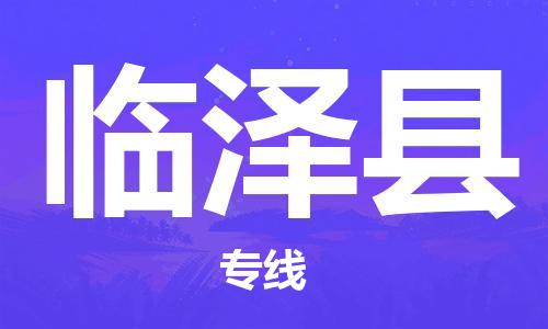 惠東縣到臨澤縣物流專線-惠東縣至臨澤縣貨運(yùn)-專注于物流服務(wù)的專業(yè)化發(fā)展