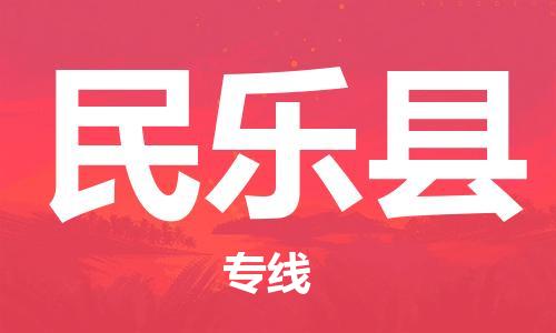 惠東縣到民樂(lè)縣物流專(zhuān)線(xiàn)-民樂(lè)縣到惠東縣貨運(yùn)-歡迎光臨