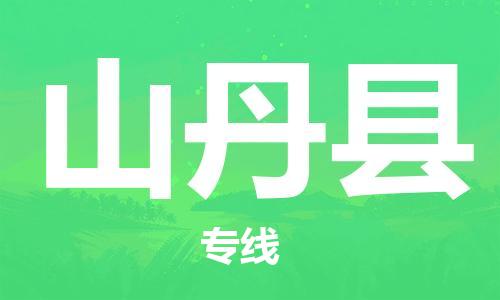 新豐縣到山丹縣物流公司-新豐縣物流到山丹縣（縣/鎮(zhèn)-直達(dá)-派送）已更