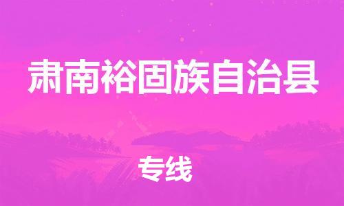 新豐縣到肅南裕固族自治縣物流專線-新豐縣至肅南裕固族自治縣貨運實現(xiàn)你物流配送的完美需求