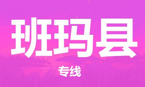新豐縣到班瑪縣物流專線-新豐縣至班瑪縣貨運全球運輸，一站式服務(wù)