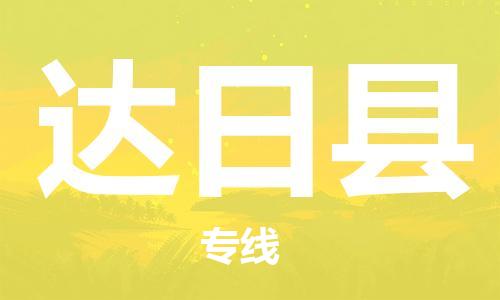 惠東縣到達日縣物流-惠東縣至達日縣貨運行業(yè)領(lǐng)先的